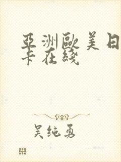 亚洲欧美日韩不卡在线封面