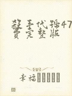 杀手代号47免费完整版