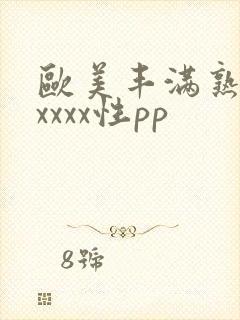 欧美丰满熟妇xxxxx性pp