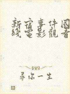 新宿事件国语在线电影观看