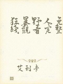 狂暴野人免费在线观看完整版