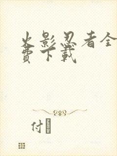 火影忍者全集免费下载