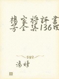 杨家将评书刘兰芳全集136回