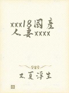xxx18国产人妻xxxx封面
