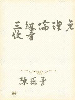 三级伦理免费片收看