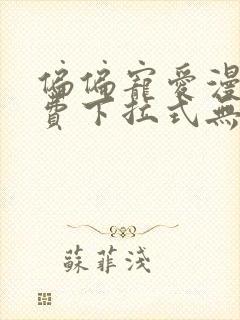 偏偏宠爱漫画免费下拉式无删减封面