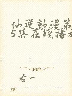 仙逆动漫第125集在线播放