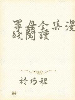 罪母全集漫画在线阅读