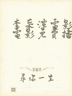 李采潭电影全部电影免费播放