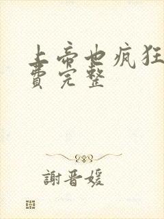 上帝也疯狂2免费完整