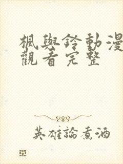 枫与铃动漫在线观看完整