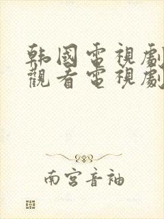 韩国电视剧免费观看电视剧大全勇敢的三兄弟封面