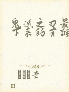 鬼灭之刃最后活下来的有谁