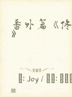 番外篇《佟与嫣》