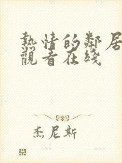 热情的邻居免费观看在线