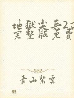 地狱尖兵2高清完整版免费观看