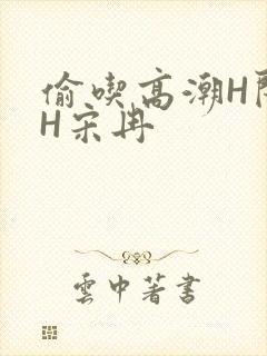 偷吃高潮H闺蜜H宋冉