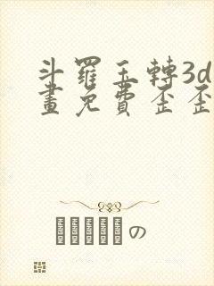 斗罗玉转3d漫画免费歪歪漫画封面