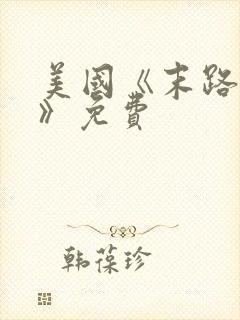 美国《末路狂杀》免费