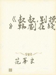 《叔叔,别撩我》韩剧在线观看