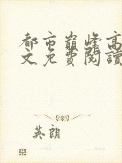 都市巅峰高手全文免费阅读秦墨