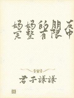 妈妈的朋友4在完整有限中字