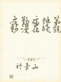 夜勤病栋第二季动漫在线观看观影