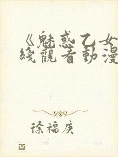 《魅惑乙女》在线观看动漫全集免费