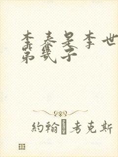 李泰是李世民的第几子封面