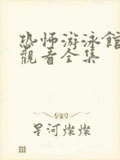 恐怖游泳馆免费观看全集封面