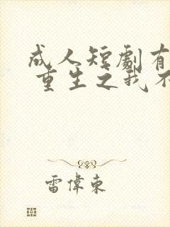 成人短剧有哪些 重生之我不是舔狗封面