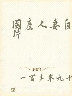 国产人妻自拍短片封面