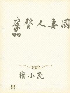 蜜臀人妻国产精品