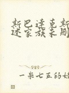 斯巴达克斯:亚述家族未删减封面