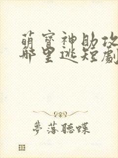 萌宝神助攻爹地哪里逃短剧