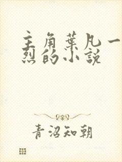 主角叶凡一门忠烈的小说