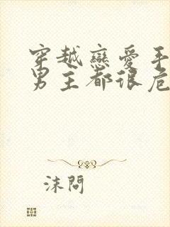 穿越恋爱手游的男主都很危险漫画封面