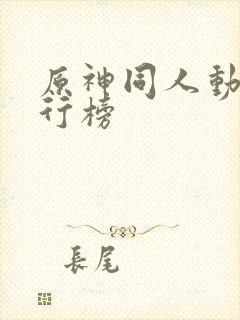 原神同人动画排行榜