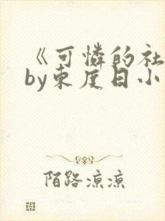 《可怜的社畜》by东度日小说免费阅读