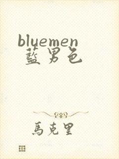 bluemen 蓝男色
