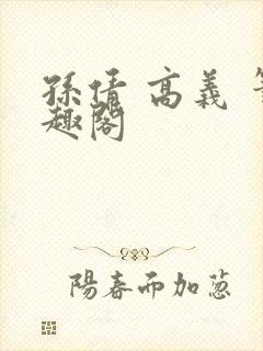 孙倩 高义 笔趣阁