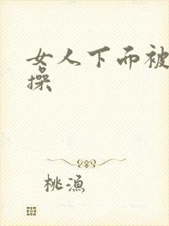 女人下面被男人操