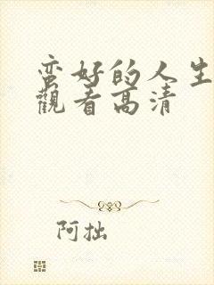 蛮好的人生免费观看高清