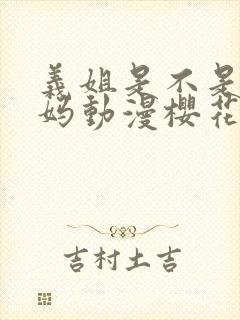 义姐是不是良妈妈动漫樱花