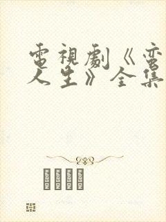 电视剧《蛮好的人生》全集免费观看