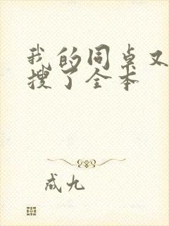 我的同桌又上热搜了全本