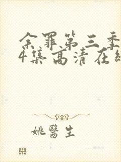 余罪第三季全24集高清在线观看