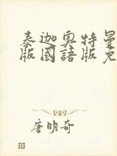 泰迦奥特曼剧场版国语版免费