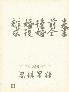 离婚后前夫哭着求复婚全书封面