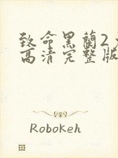 致命黑兰2免费高清完整版在线观看